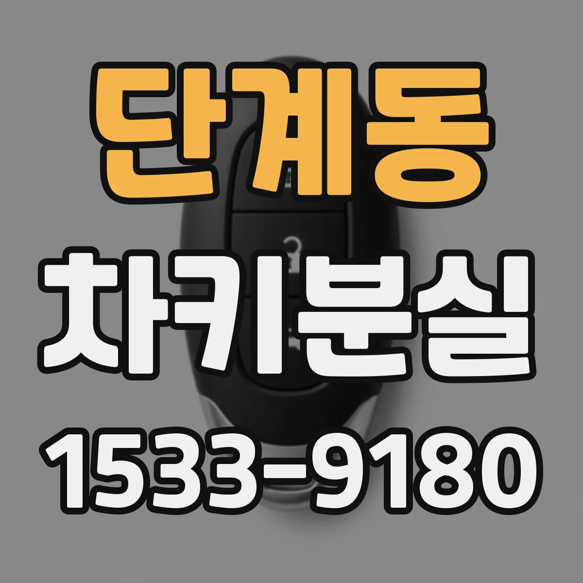 단계동 차키분실