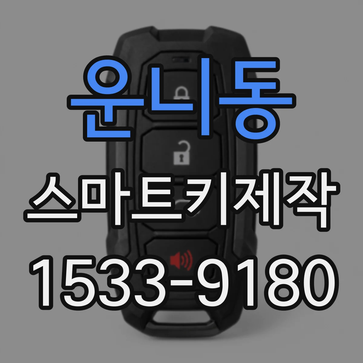 운니동 스마트키제작