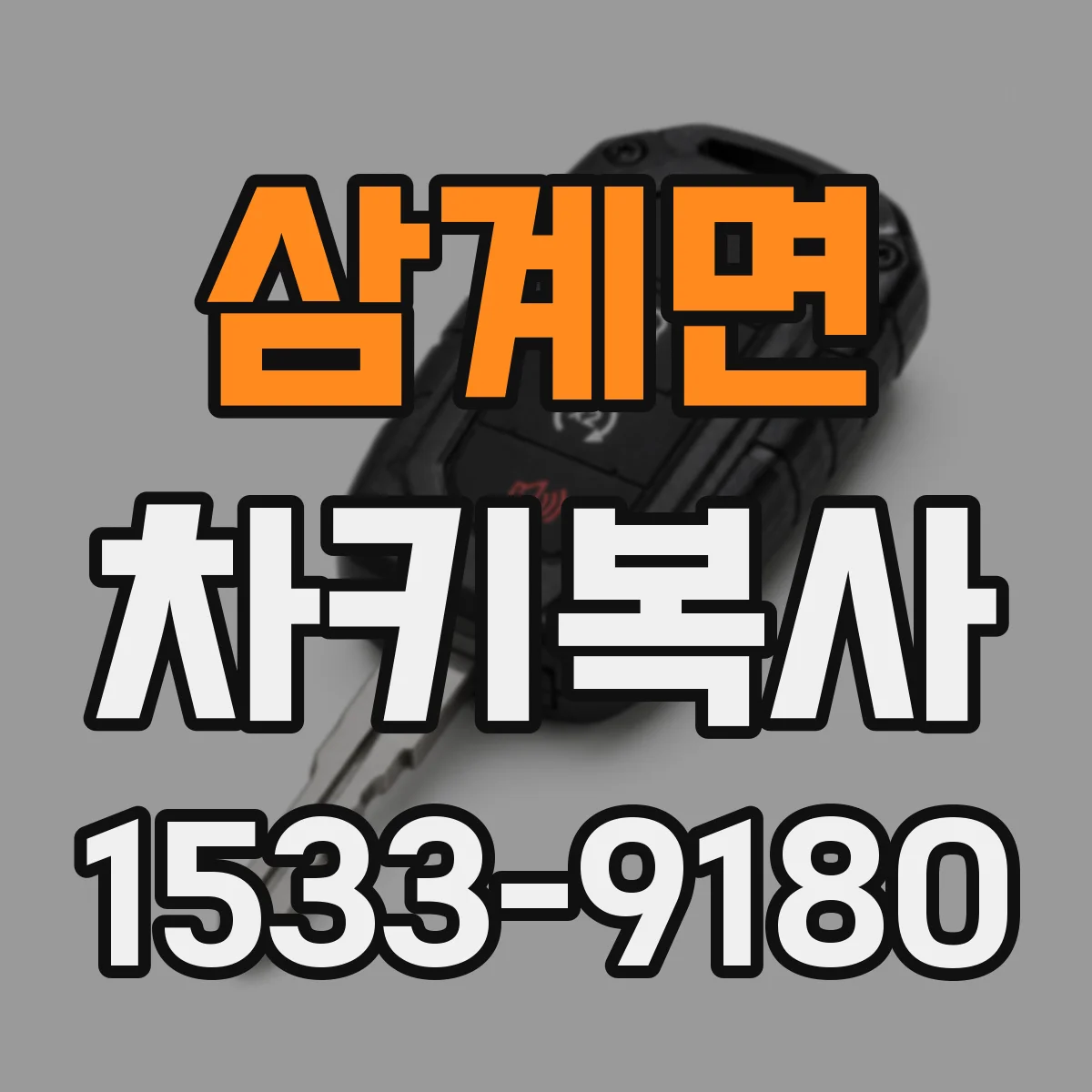 삼계면 차키복사