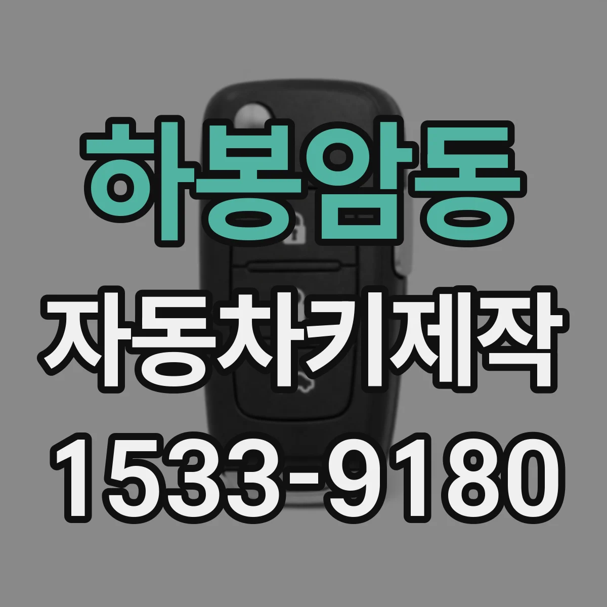 하봉암동 자동차키제작