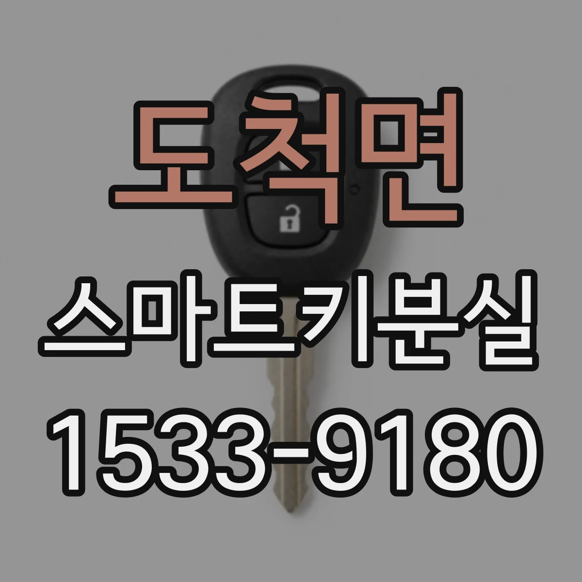 도척면 스마트키분실