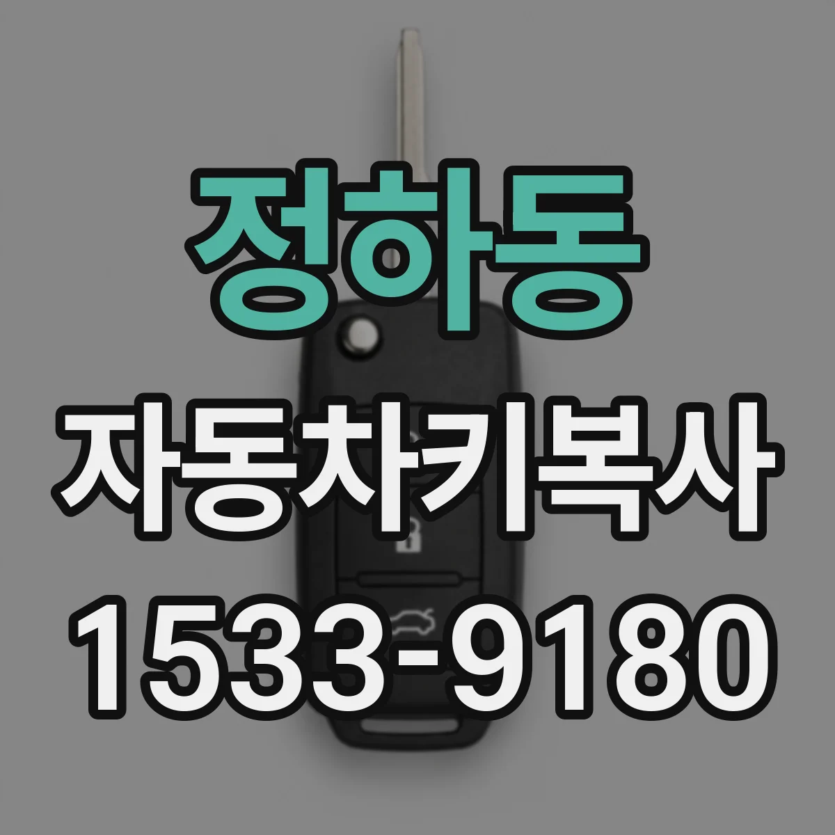 정하동 자동차키복사