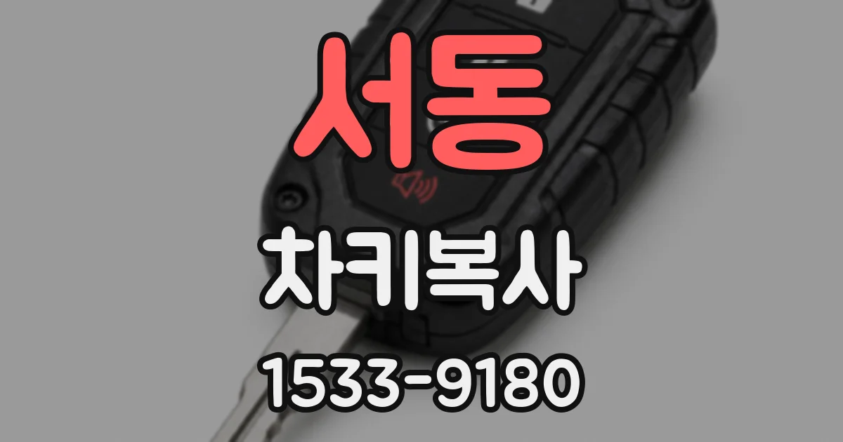 서동 차키복사