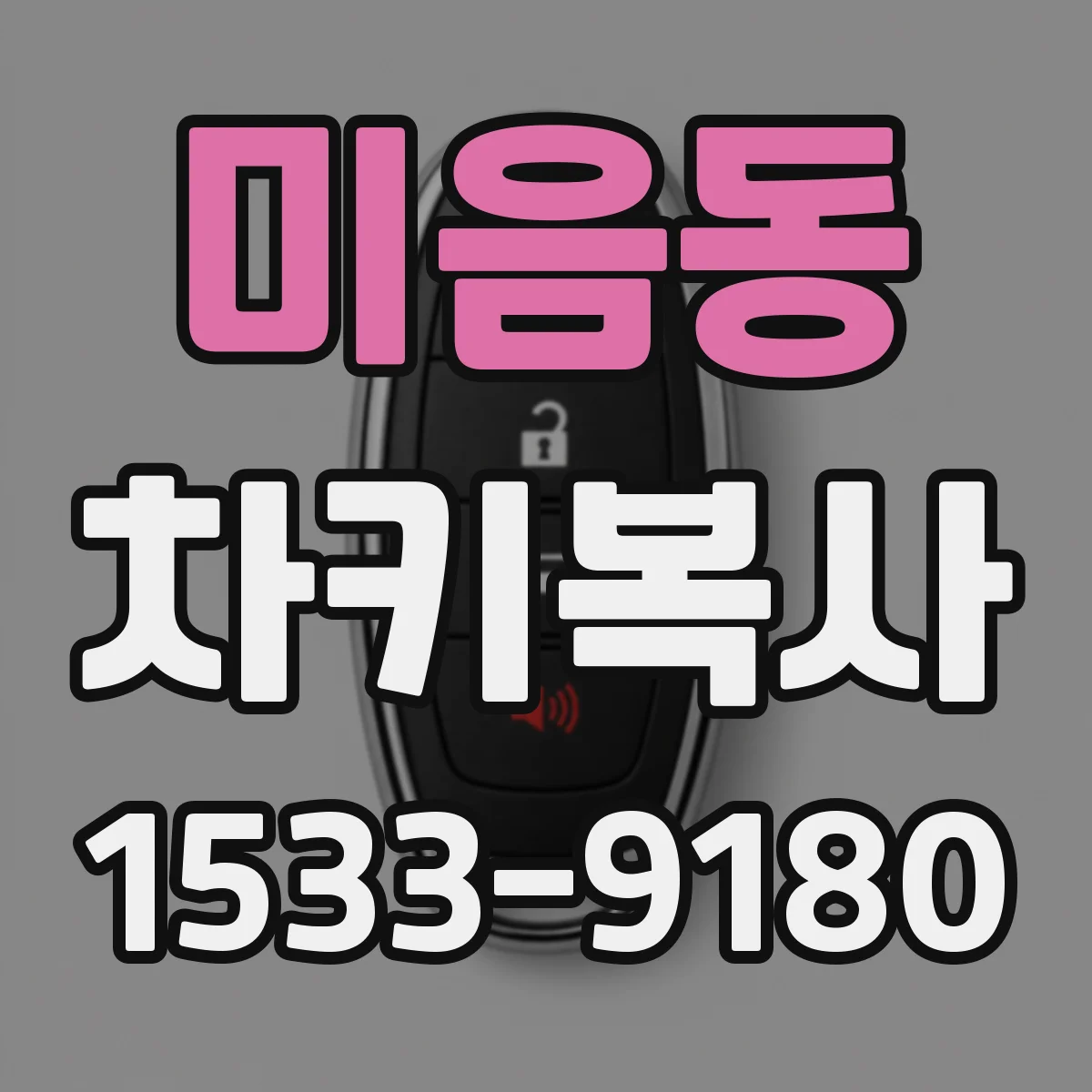미음동 차키복사