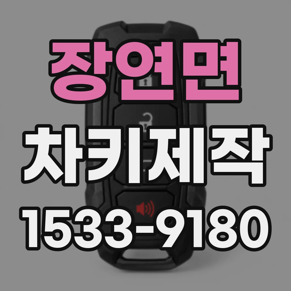 장연면 차키제작