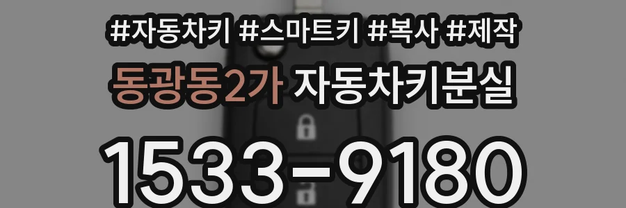 동광동2가 자동차키분실