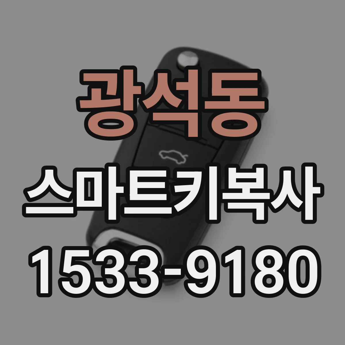 광석동 스마트키복사