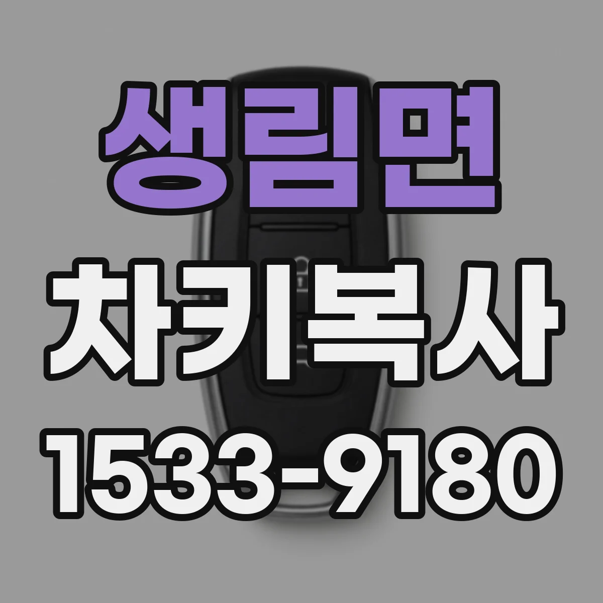 생림면 차키복사