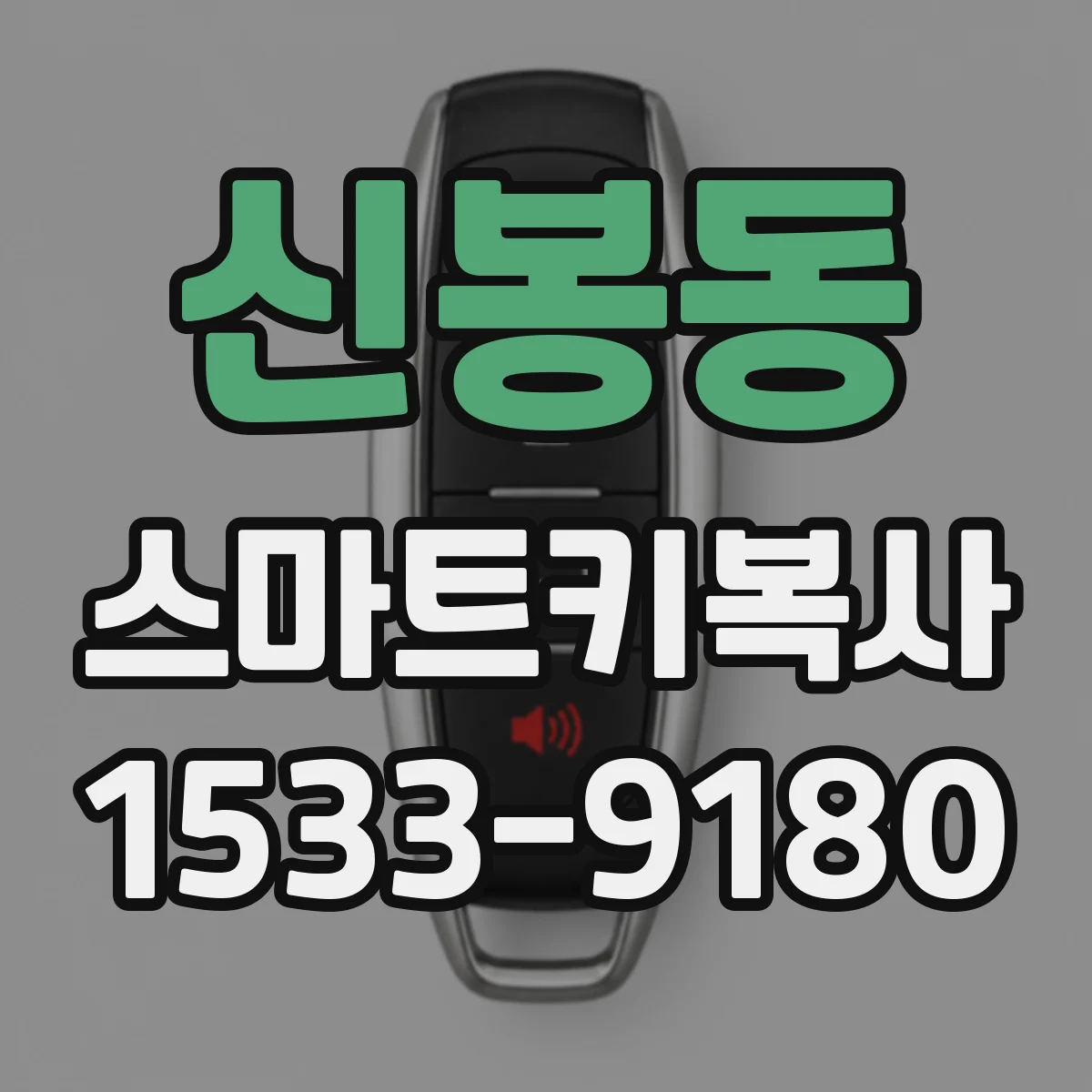 신봉동 스마트키복사