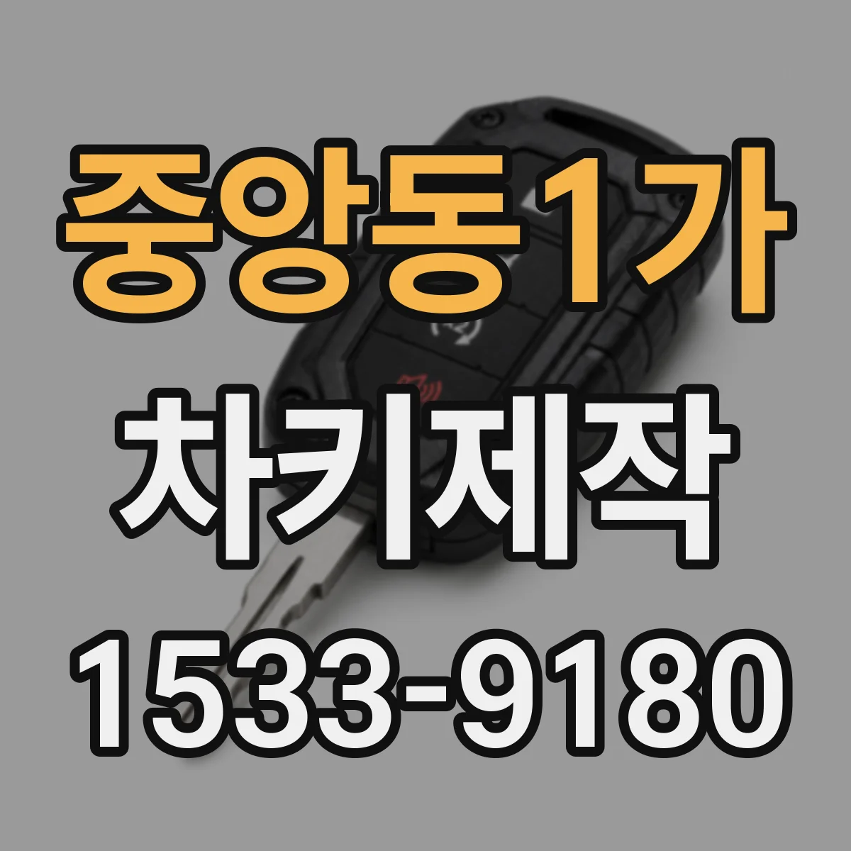 중앙동1가 차키제작