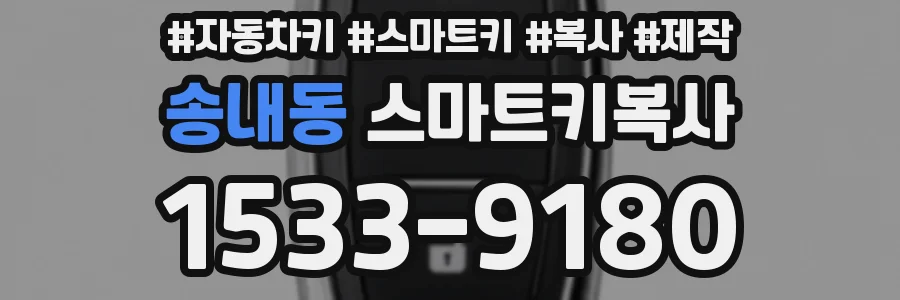 송내동 스마트키복사