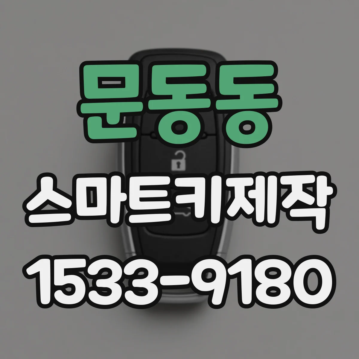 문동동 스마트키제작