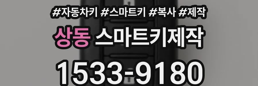 상동 스마트키제작