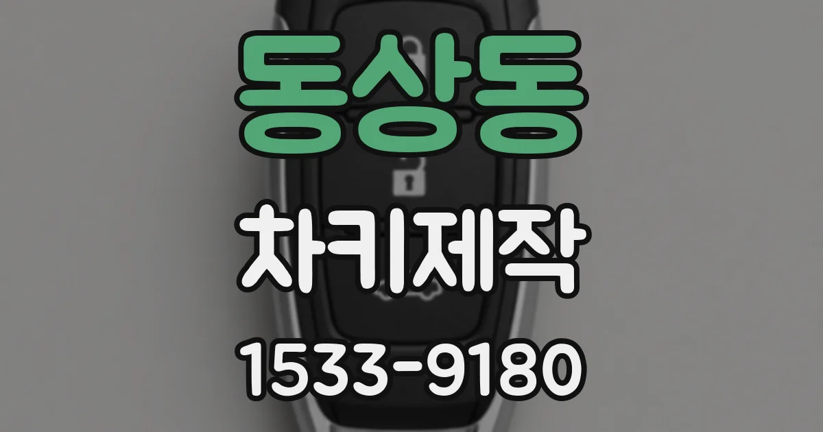 동상동 차키제작