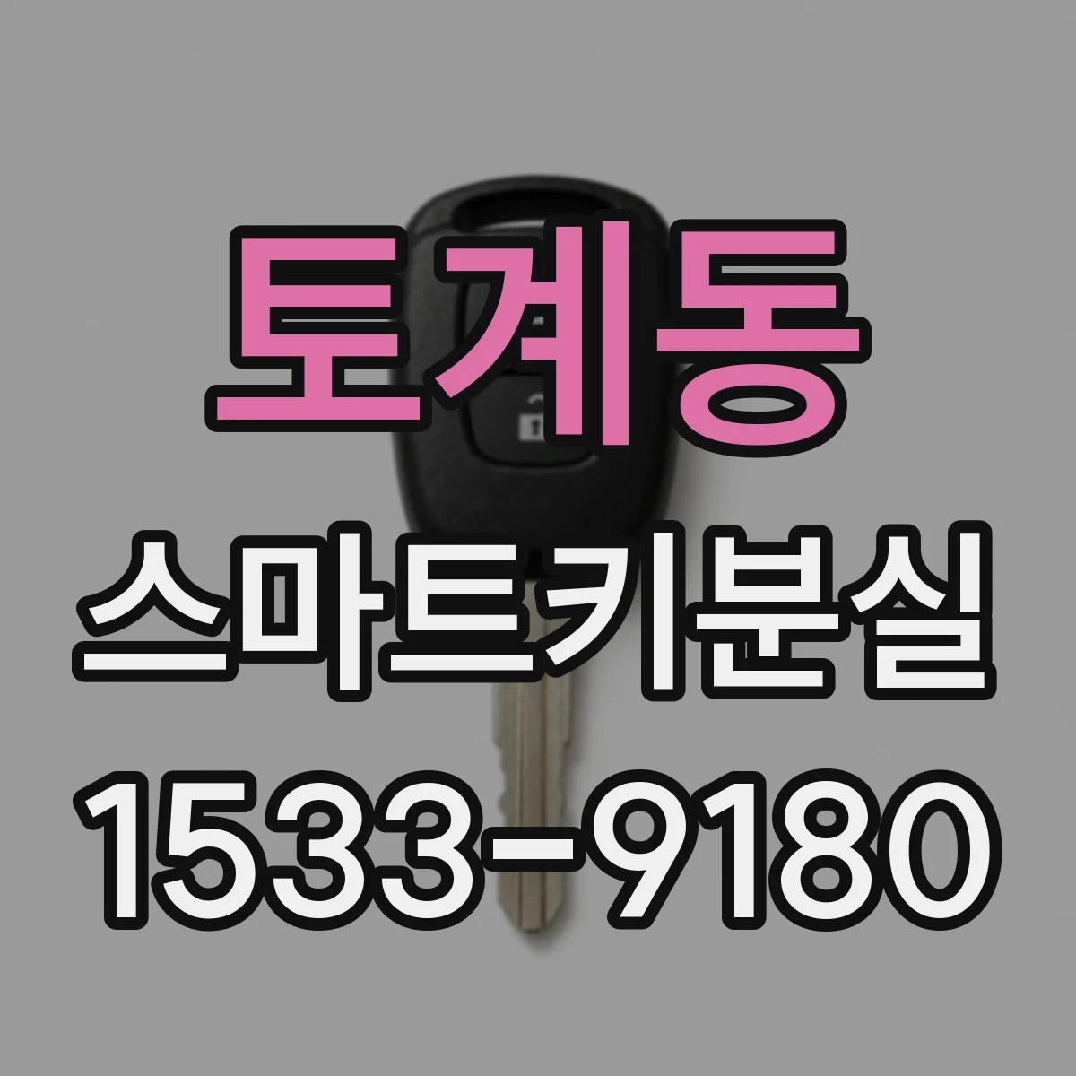 토계동 스마트키분실