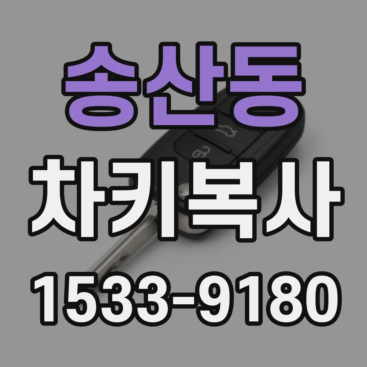 송산동 차키복사