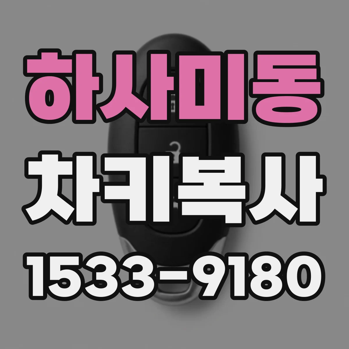 하사미동 차키복사