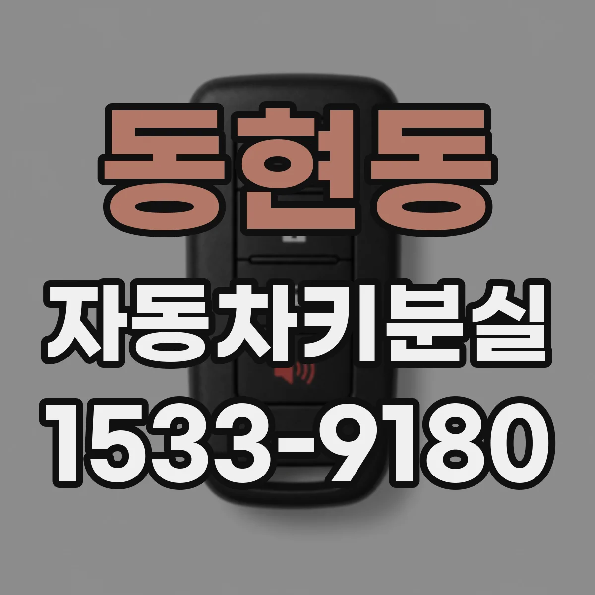 동현동 자동차키분실