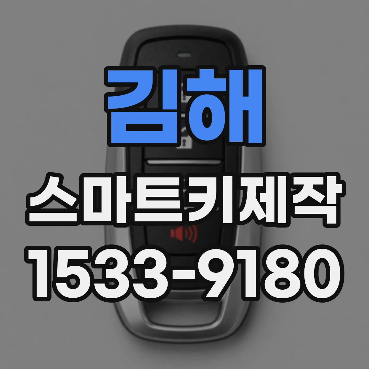 김해 스마트키제작