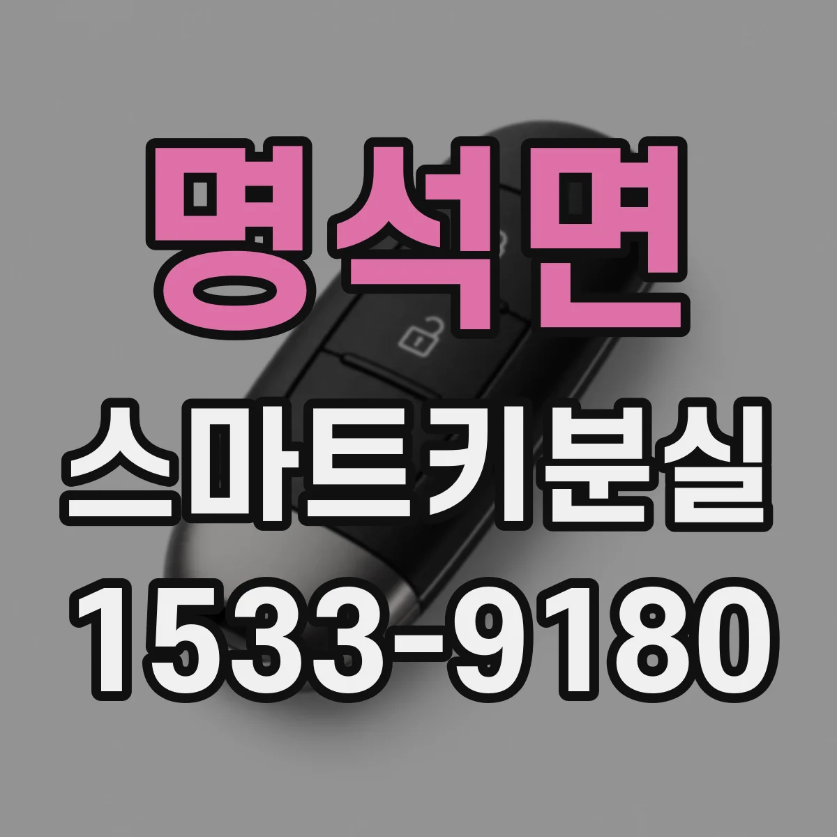 명석면 스마트키분실