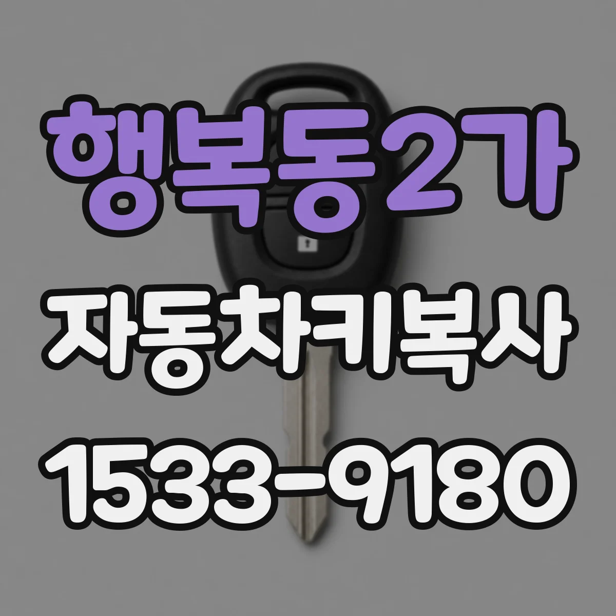 행복동2가 자동차키복사