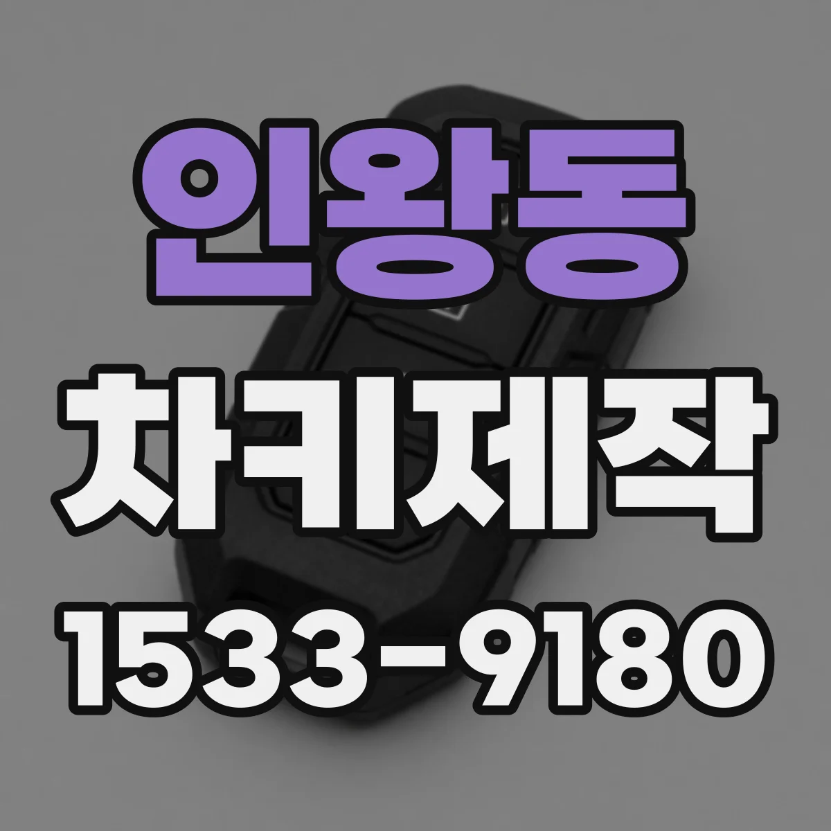 인왕동 차키제작
