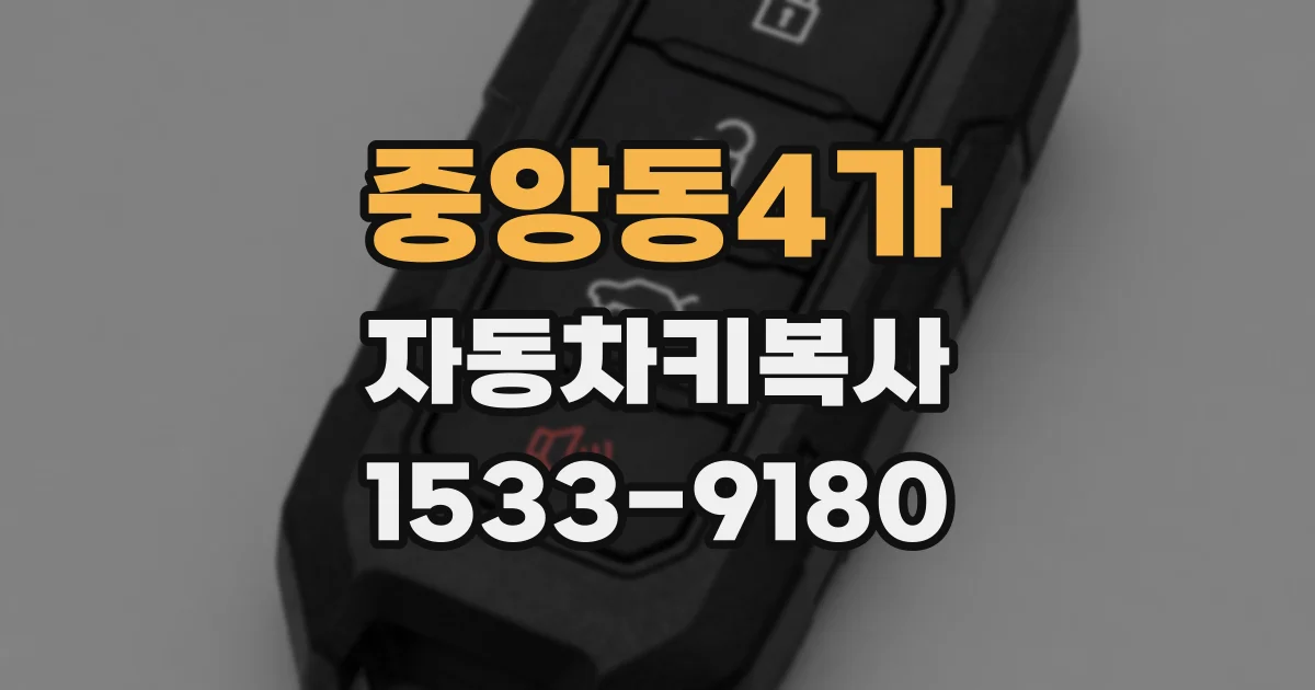 중앙동4가 자동차키복사
