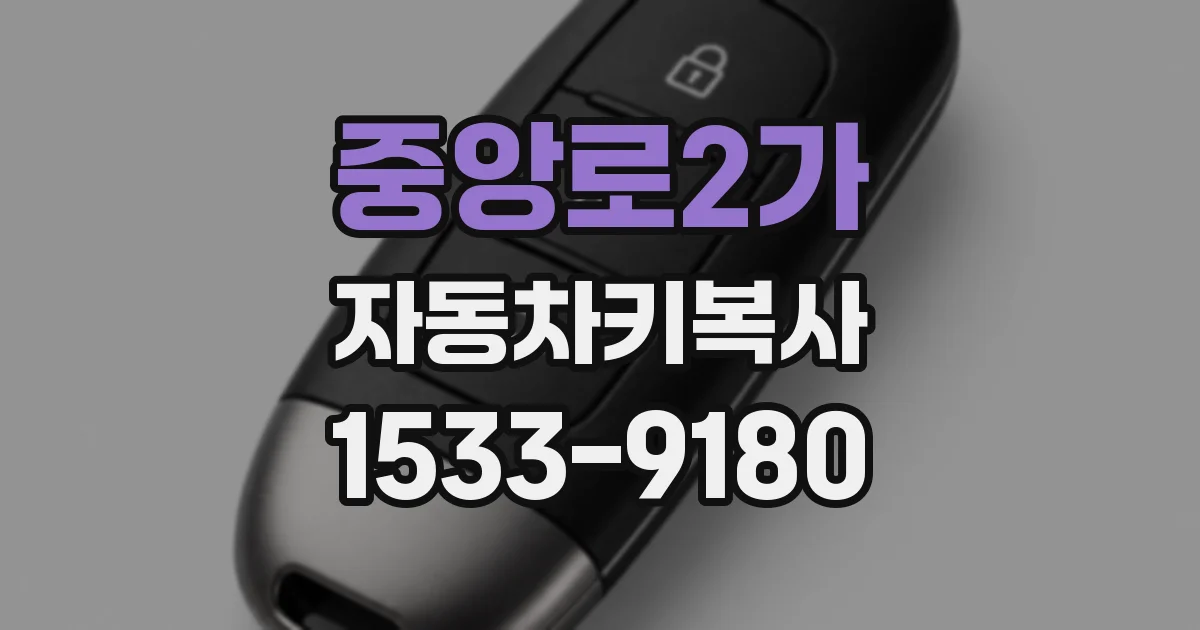 중앙로2가 자동차키복사