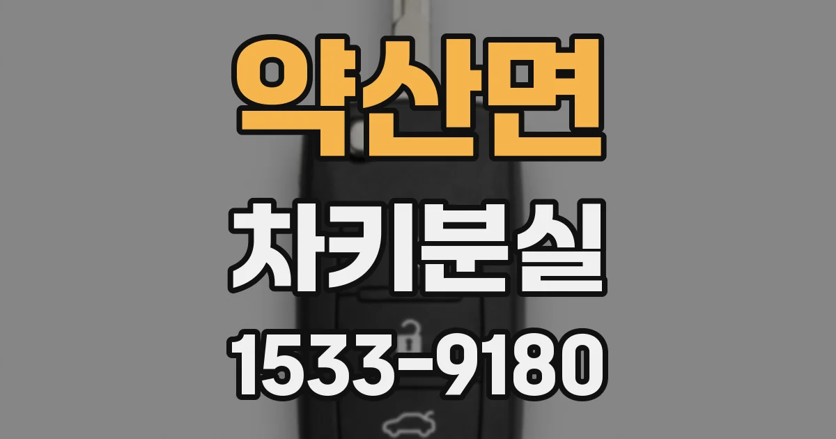 약산면 차키분실