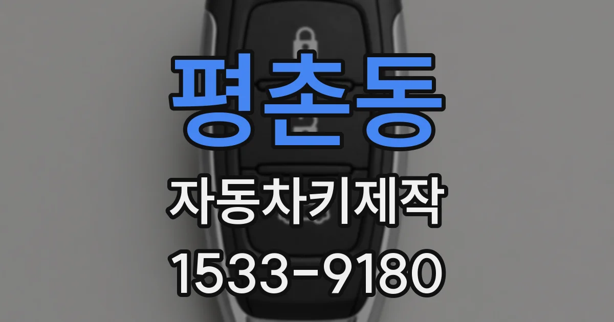 평촌동 자동차키제작