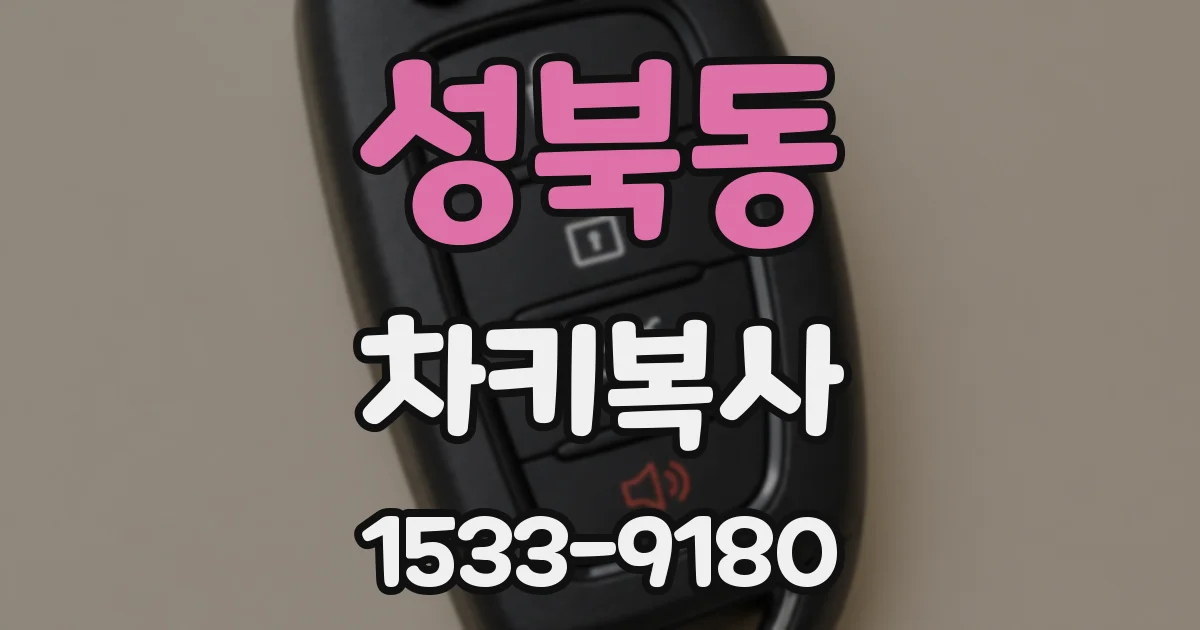 성북동 차키복사