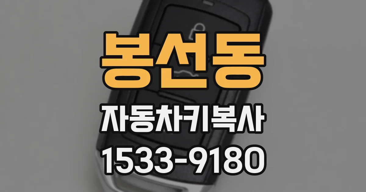 봉선동 자동차키복사