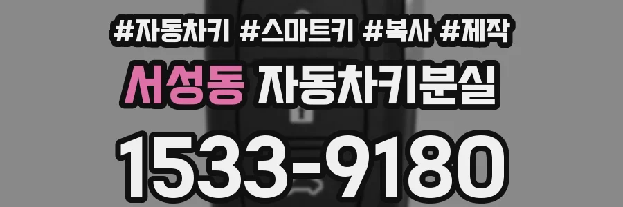 서성동 자동차키분실