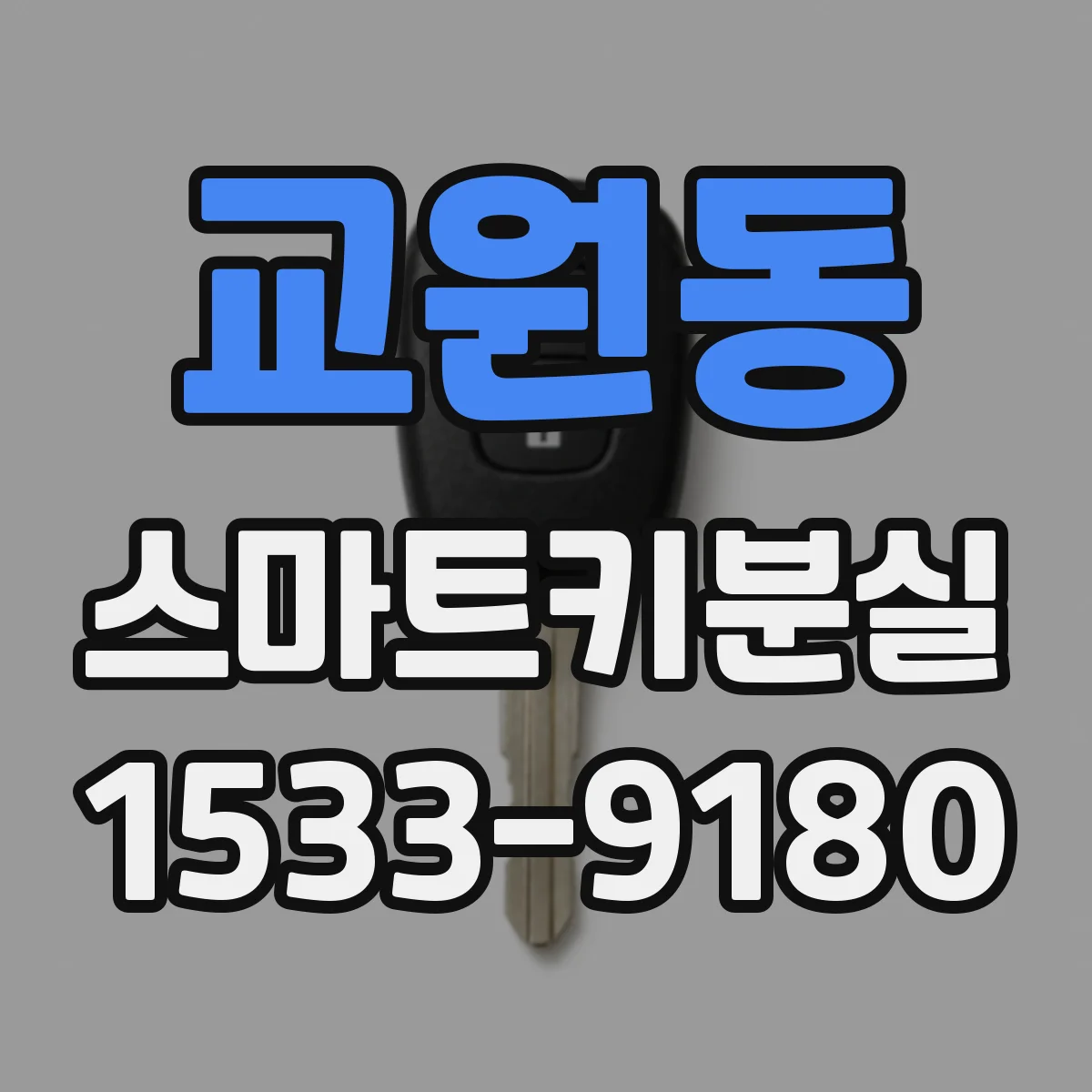 교원동 스마트키분실