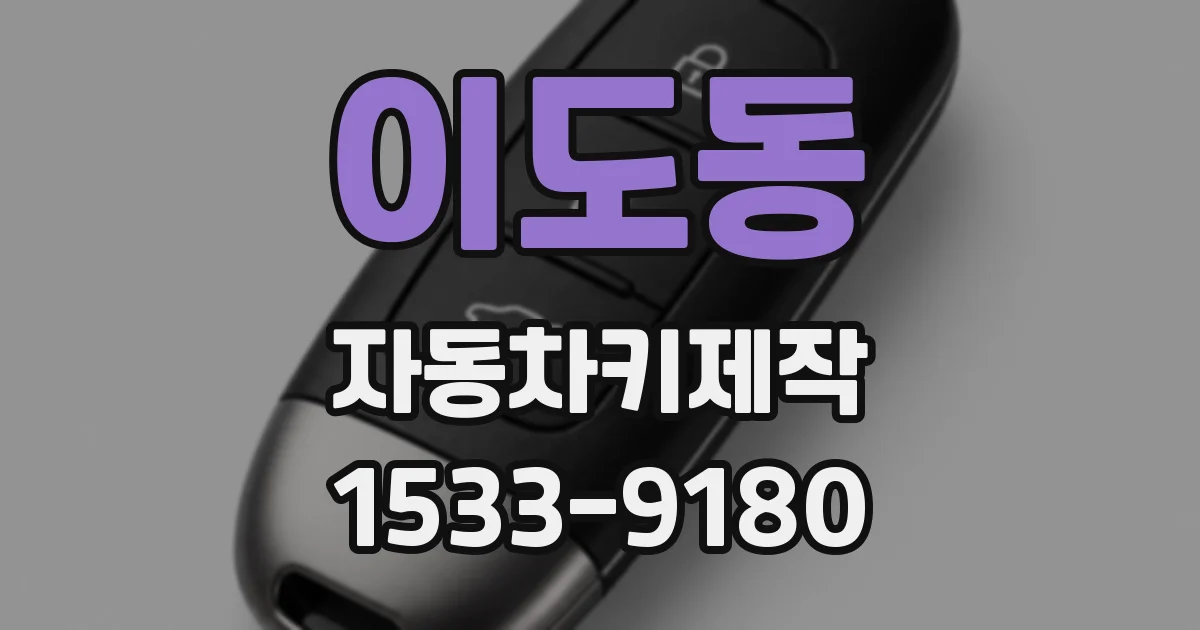 이도동 자동차키제작