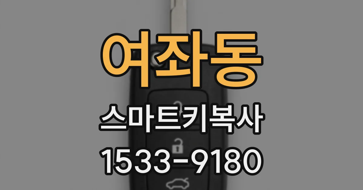 여좌동 스마트키복사