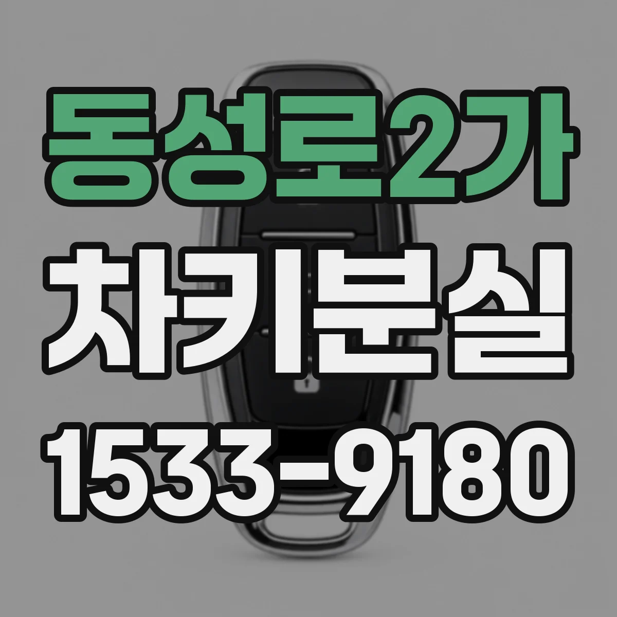 동성로2가 차키분실