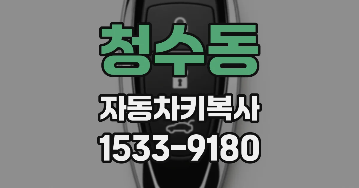 청수동 자동차키복사
