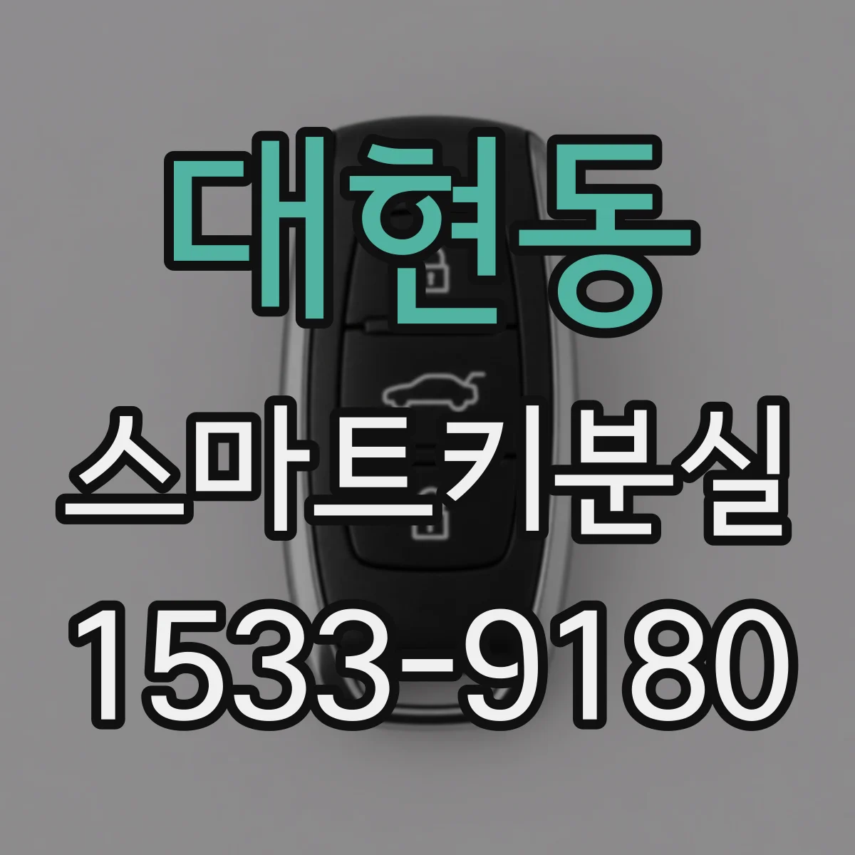 대현동 스마트키분실
