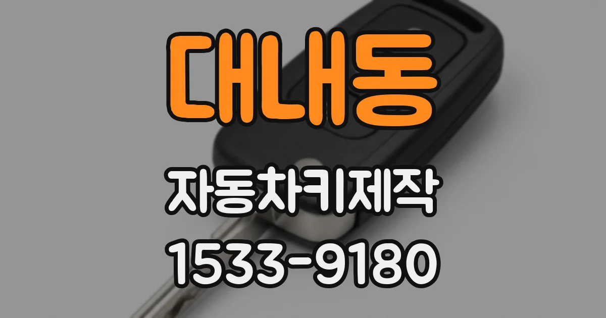 대내동 자동차키제작