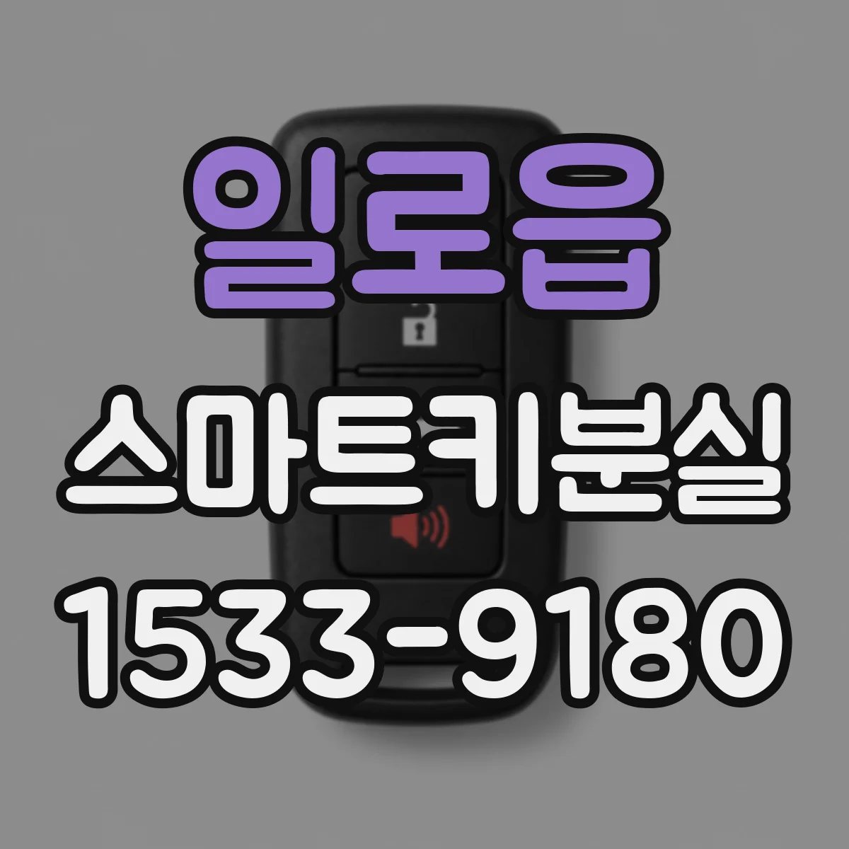 일로읍 스마트키분실