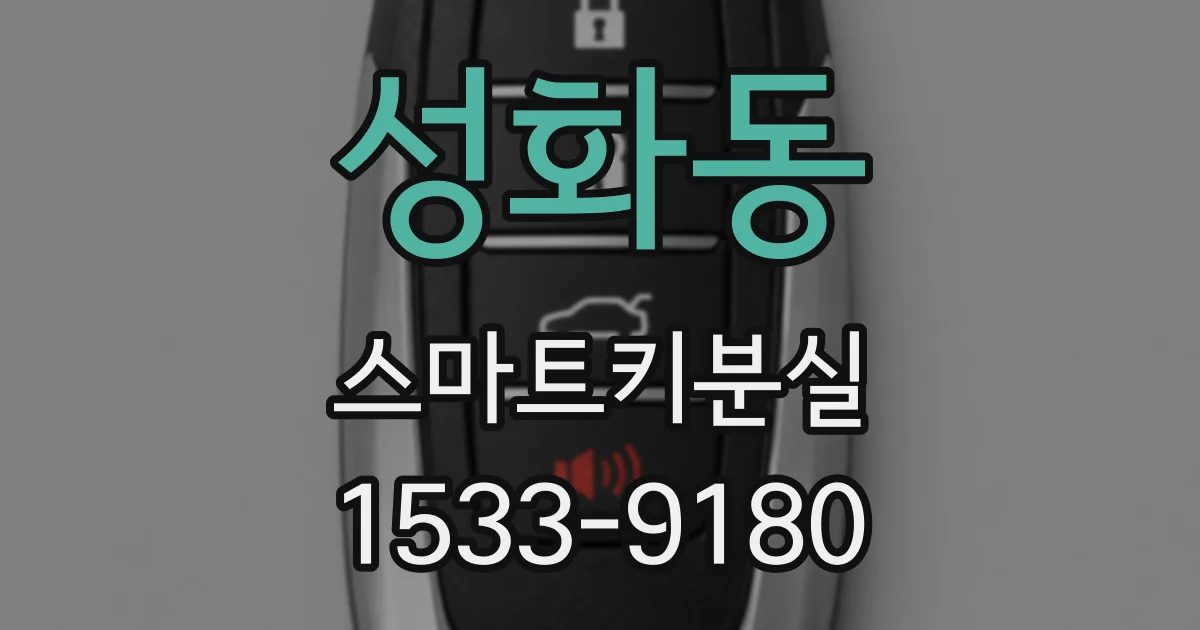 성화동 스마트키분실