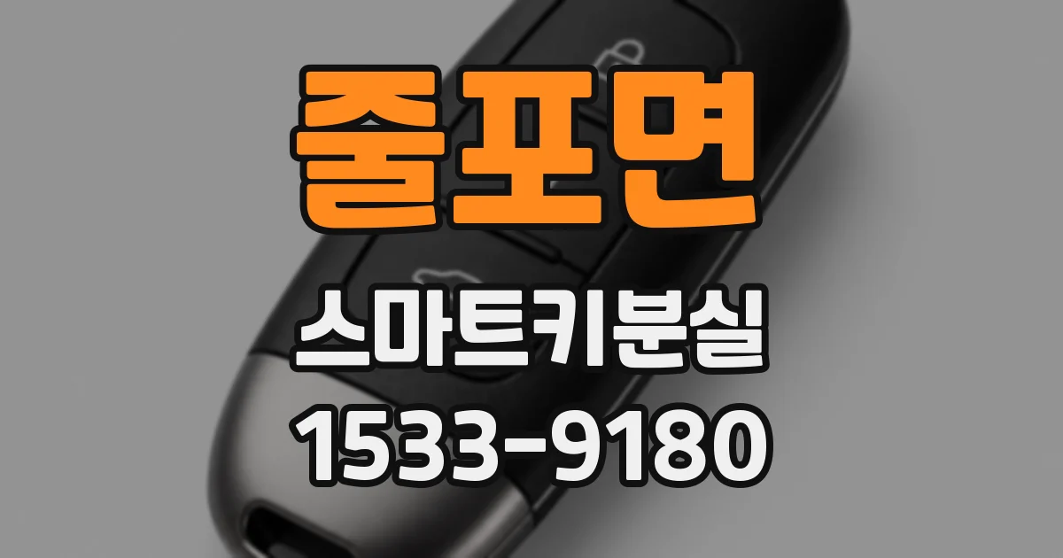 줄포면 스마트키분실
