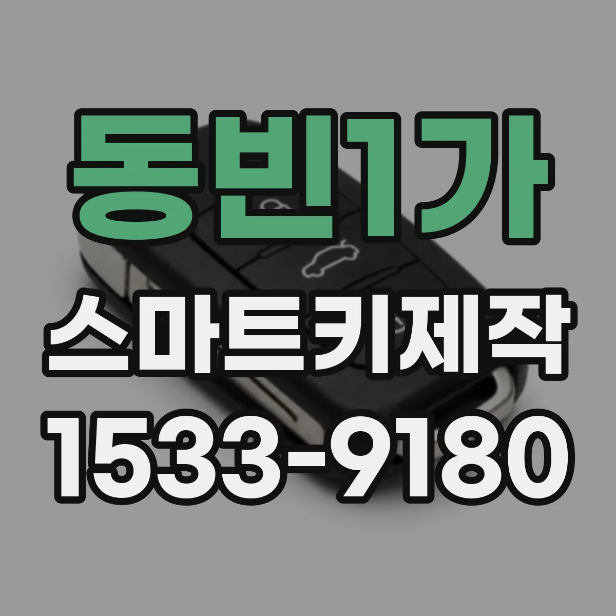 동빈1가 스마트키제작