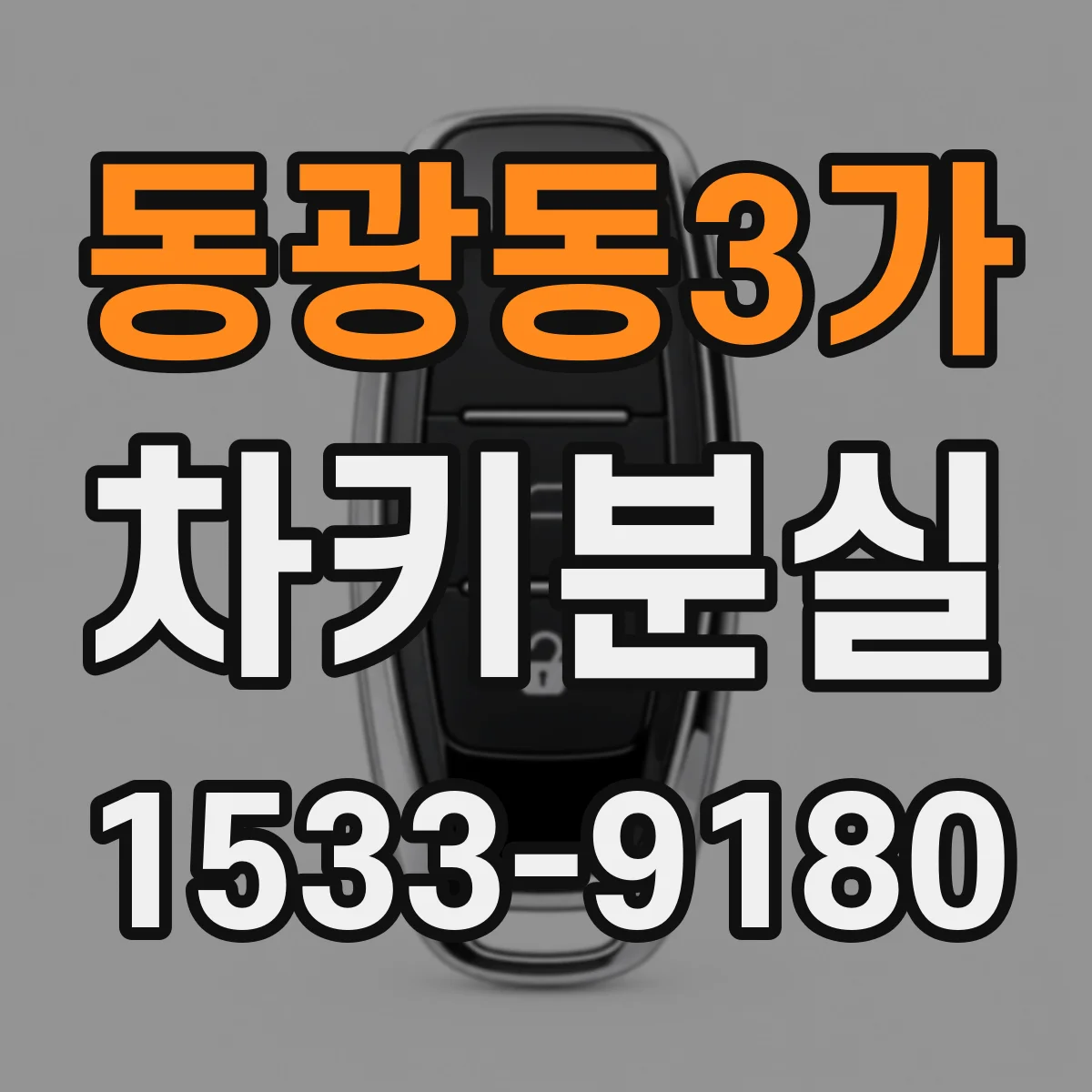 동광동3가 차키분실