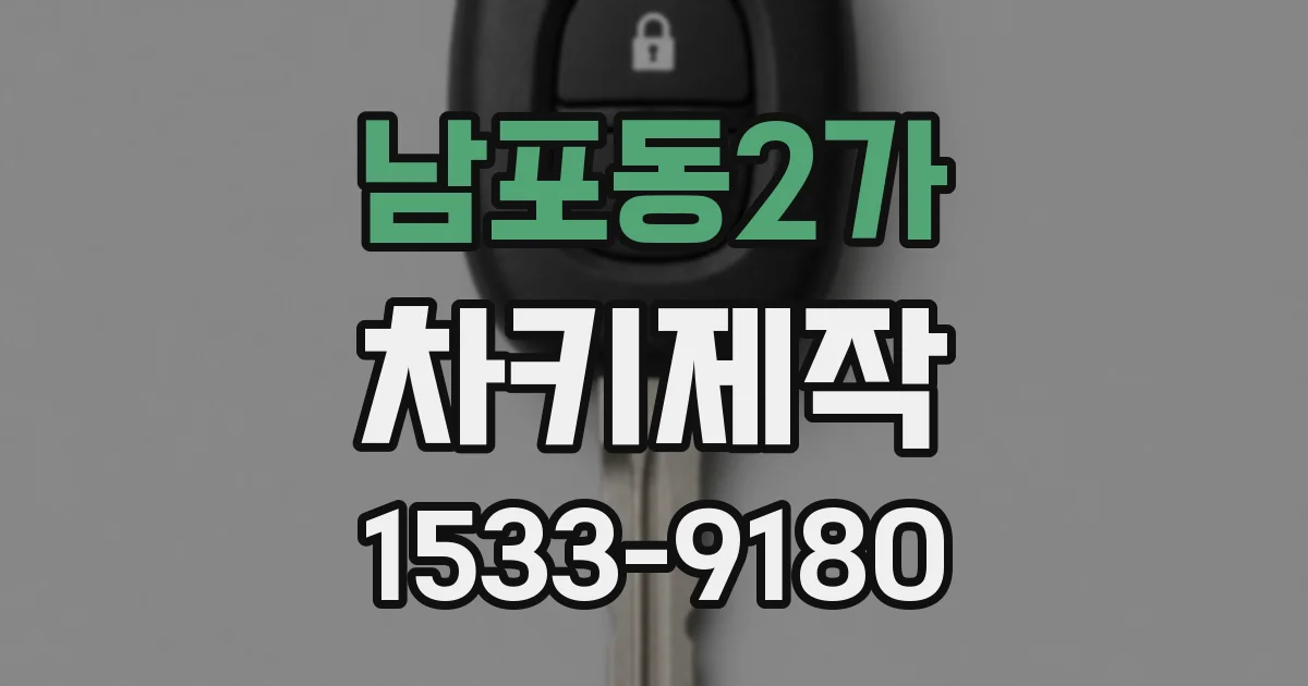 남포동2가 차키제작