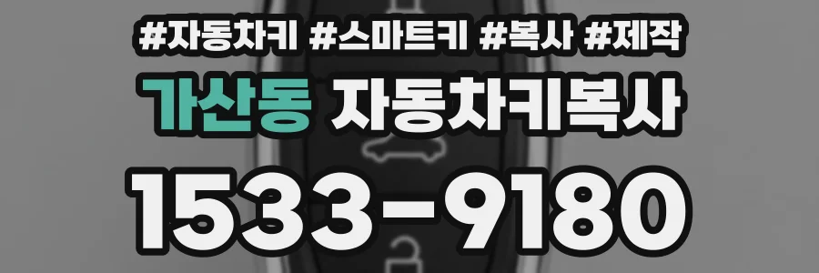 가산동 자동차키복사