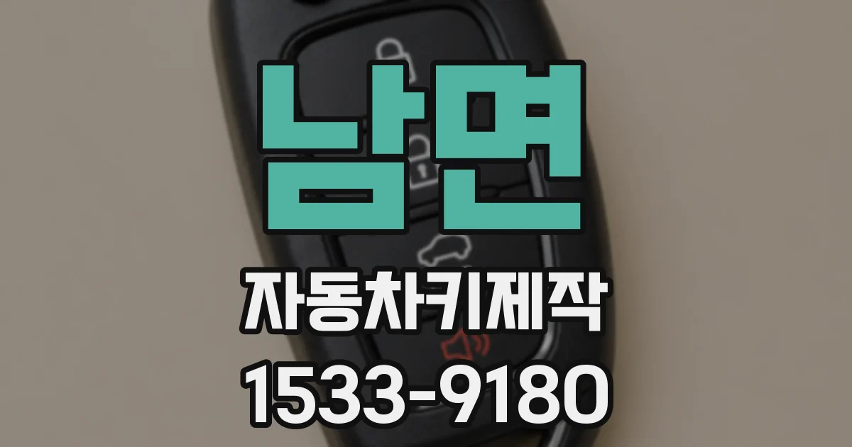 남면 자동차키제작
