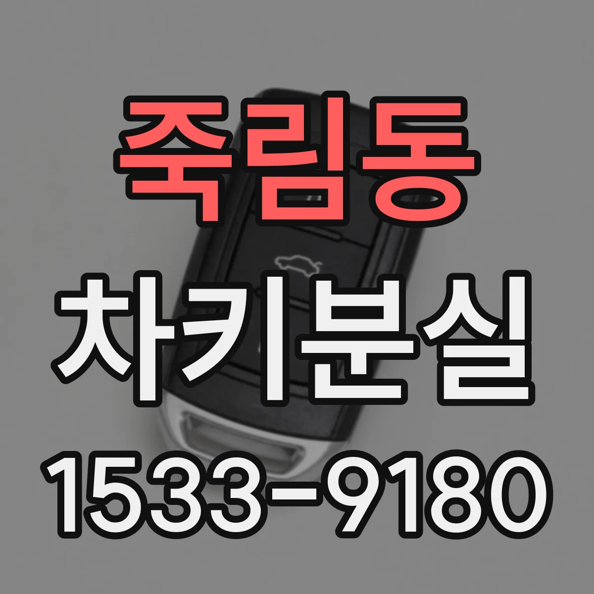 죽림동 차키분실