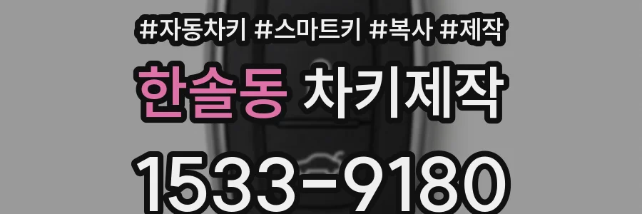 한솔동 차키제작